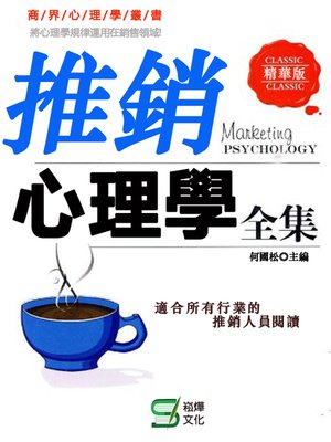 cover image of 推銷心理學全集